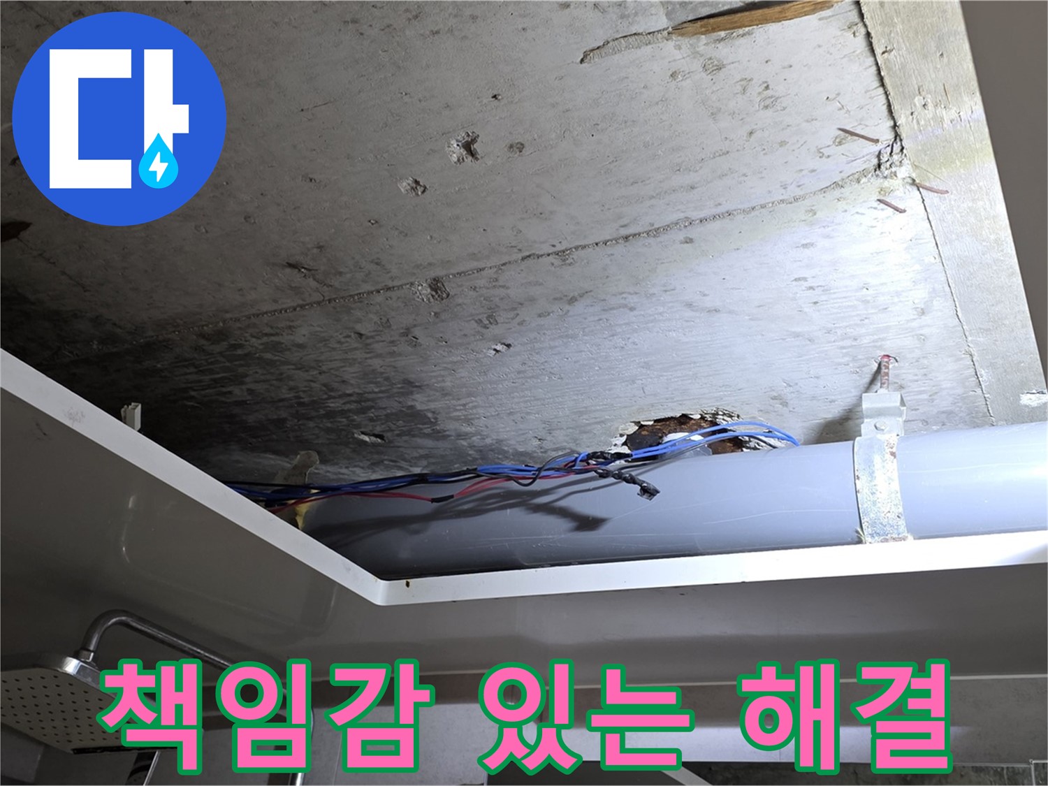 중계2동 라이프청구신동아 아파트 욕실 천장 누수 - 노원구 누수 전문가의 책임감 있는 해결