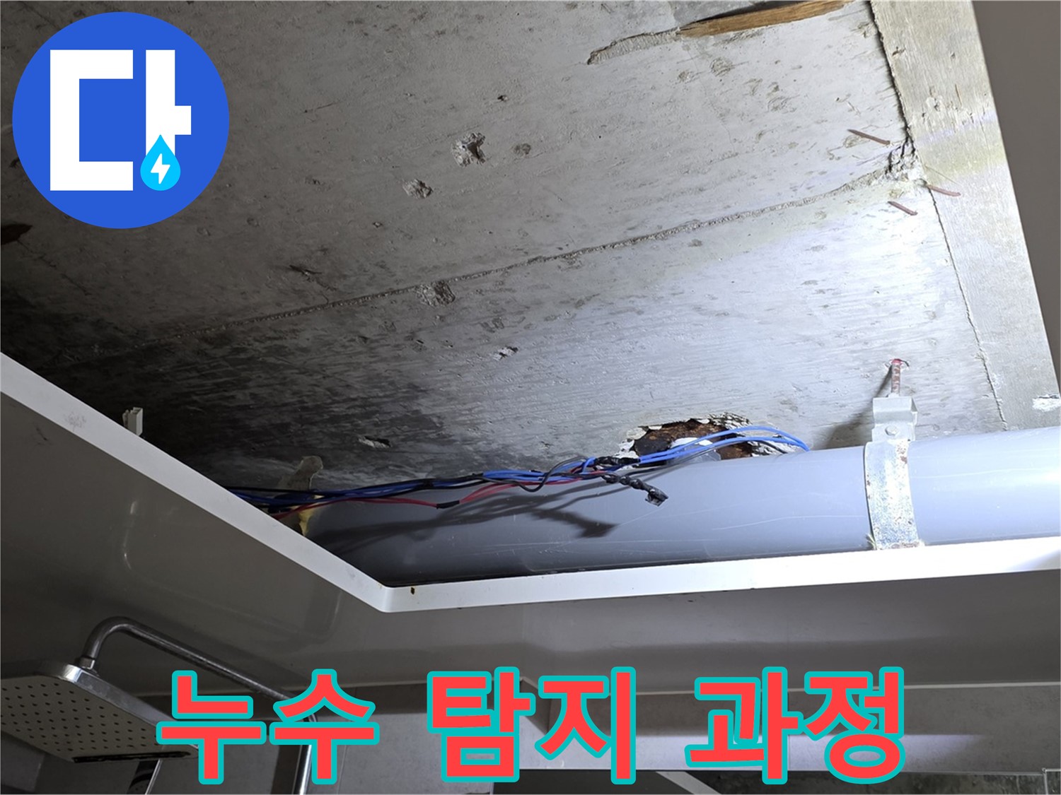중계2동 라이프청구신동아 아파트 천장 누수 - 노원구 누수 전문 업체의 누수 탐지 과정