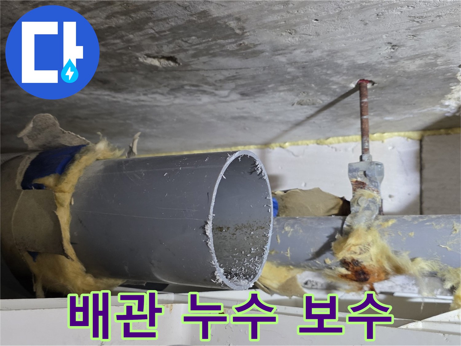 중계2동 라이프청구신동아아파트 - 배관 누수 발생 지점을 긴급하게 보수하고 있는 모습입니다.