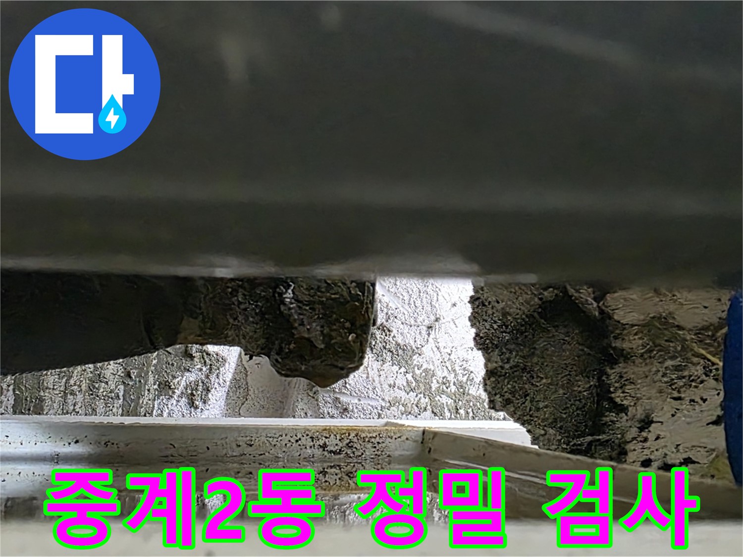 중계2동 콘크리트 틈새 배관 누수 - 정밀 검사로 누수 원인 규명