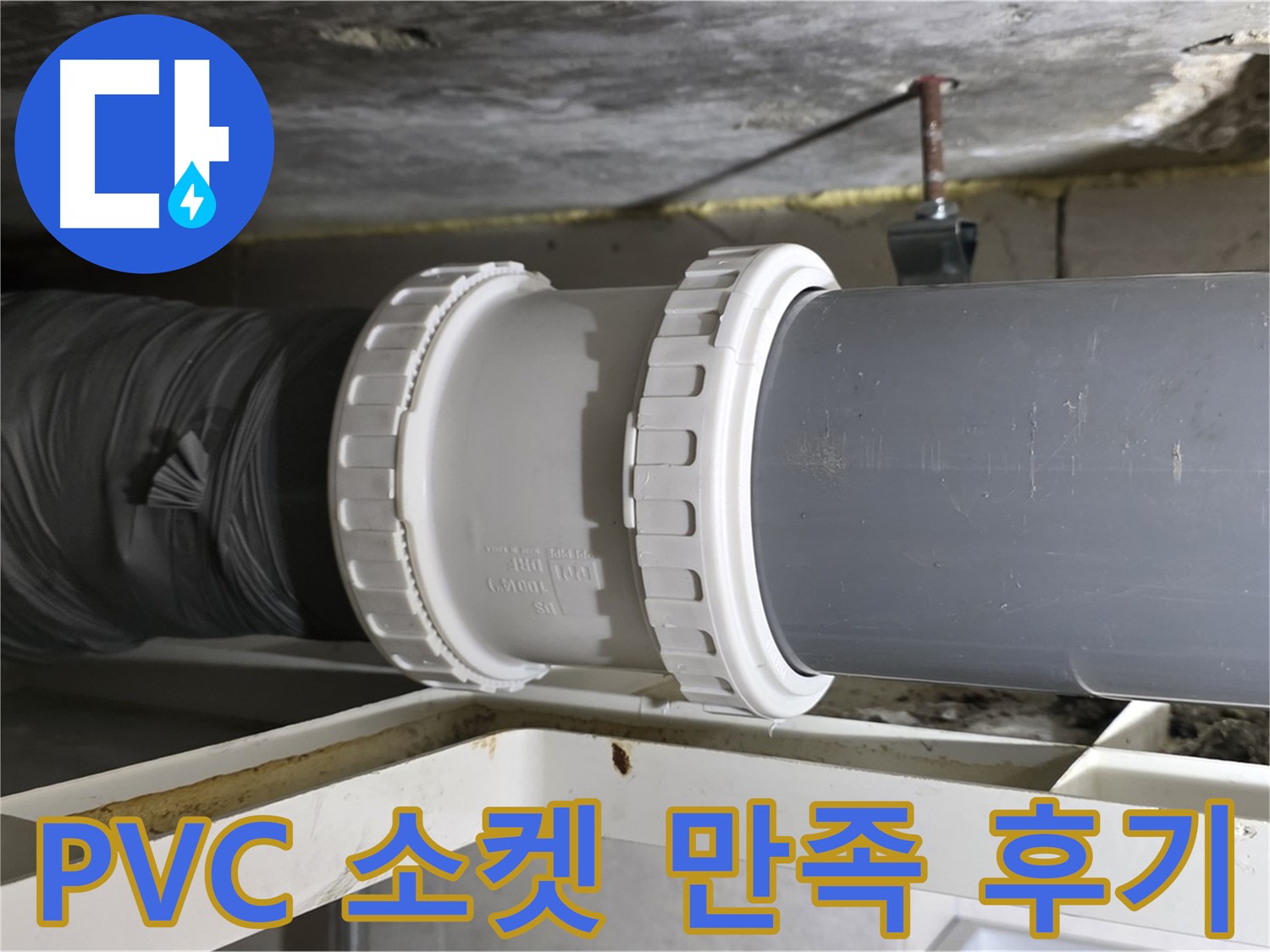 중계동 - PVC 배관 소켓 교체 후 고객 만족 후기 및 확실한 사후 관리 - 완벽한 해결 보장