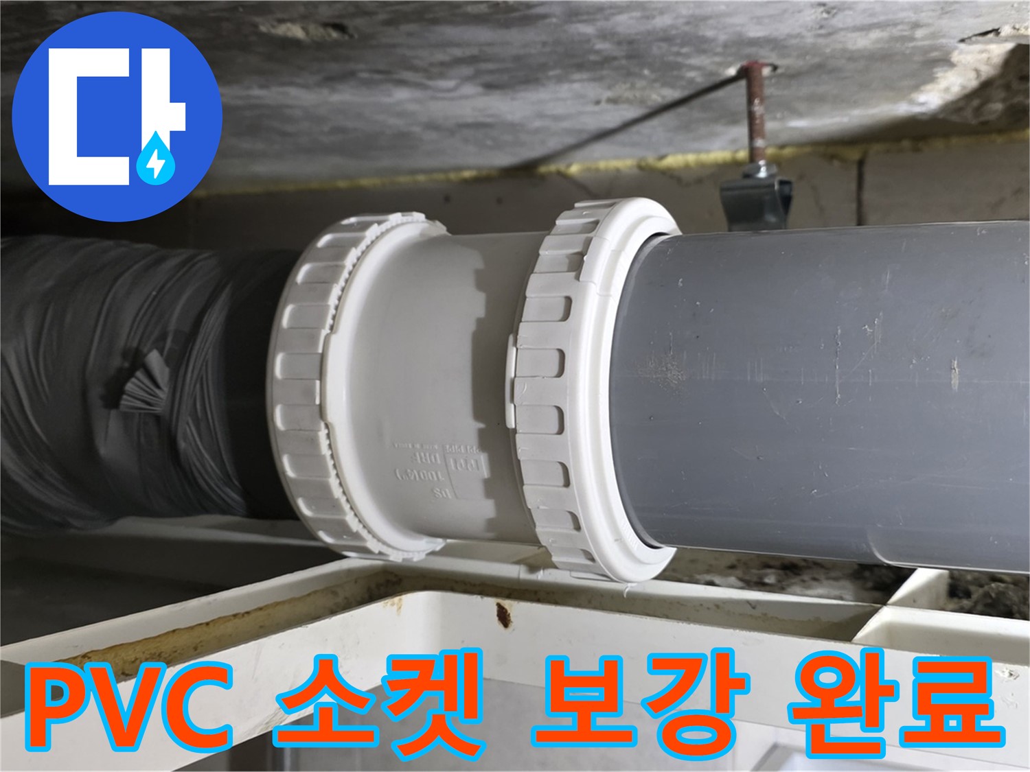 중계동 라이프청구신동아 108동 - PVC 배관 소켓 이음매 보강 작업 완료 - 꼼꼼한 마무리