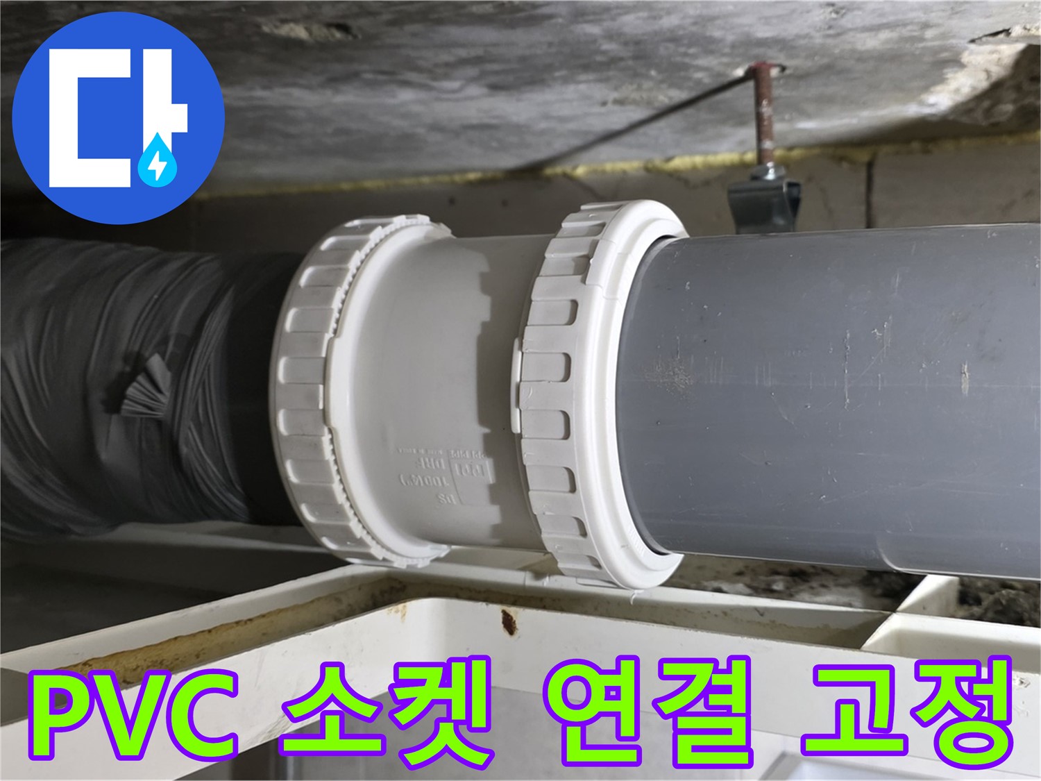 중계동 라이프청구신동아 108동 - 새 PVC 배관 소켓 연결 및 고정 작업 진행 - 꼼꼼한 시공