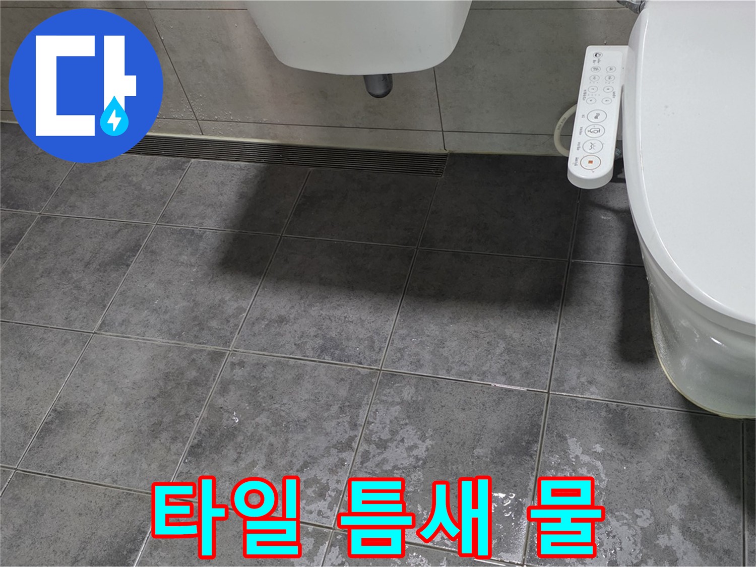 중계동 라이프청구신동아 - 변기 주변 타일 틈새 물 - 곰팡이 슬기 전에