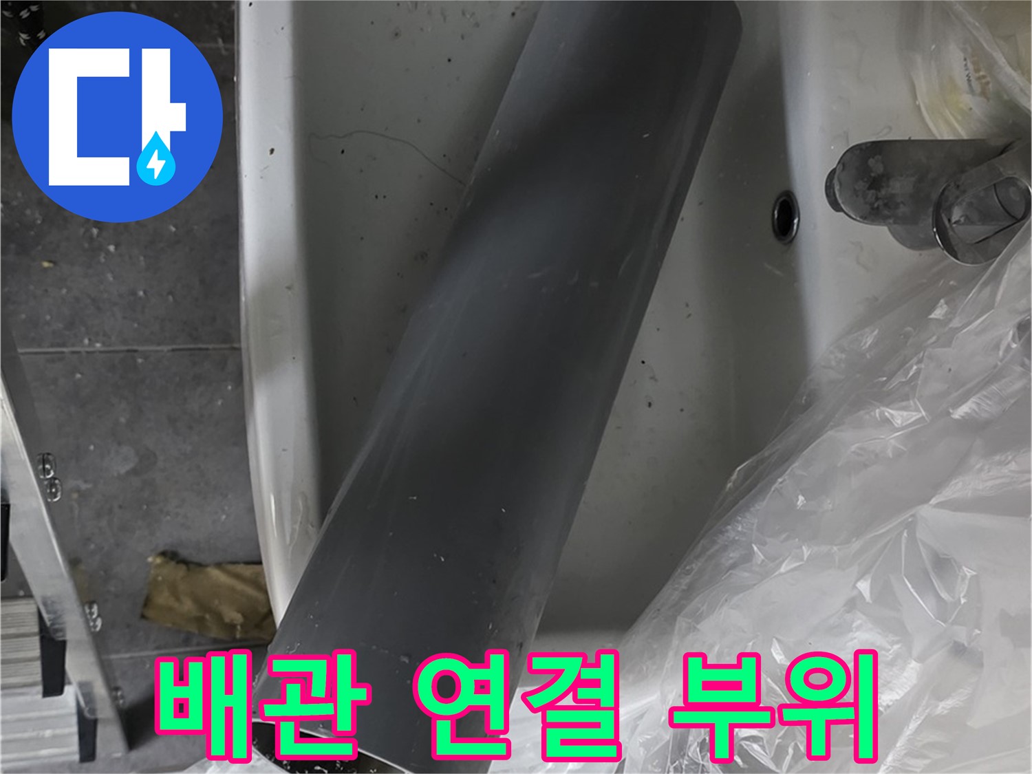 중계동 라이프청구신동아 아파트 누수 - 꼼꼼한 배관 연결 부위 점검 및 보수
