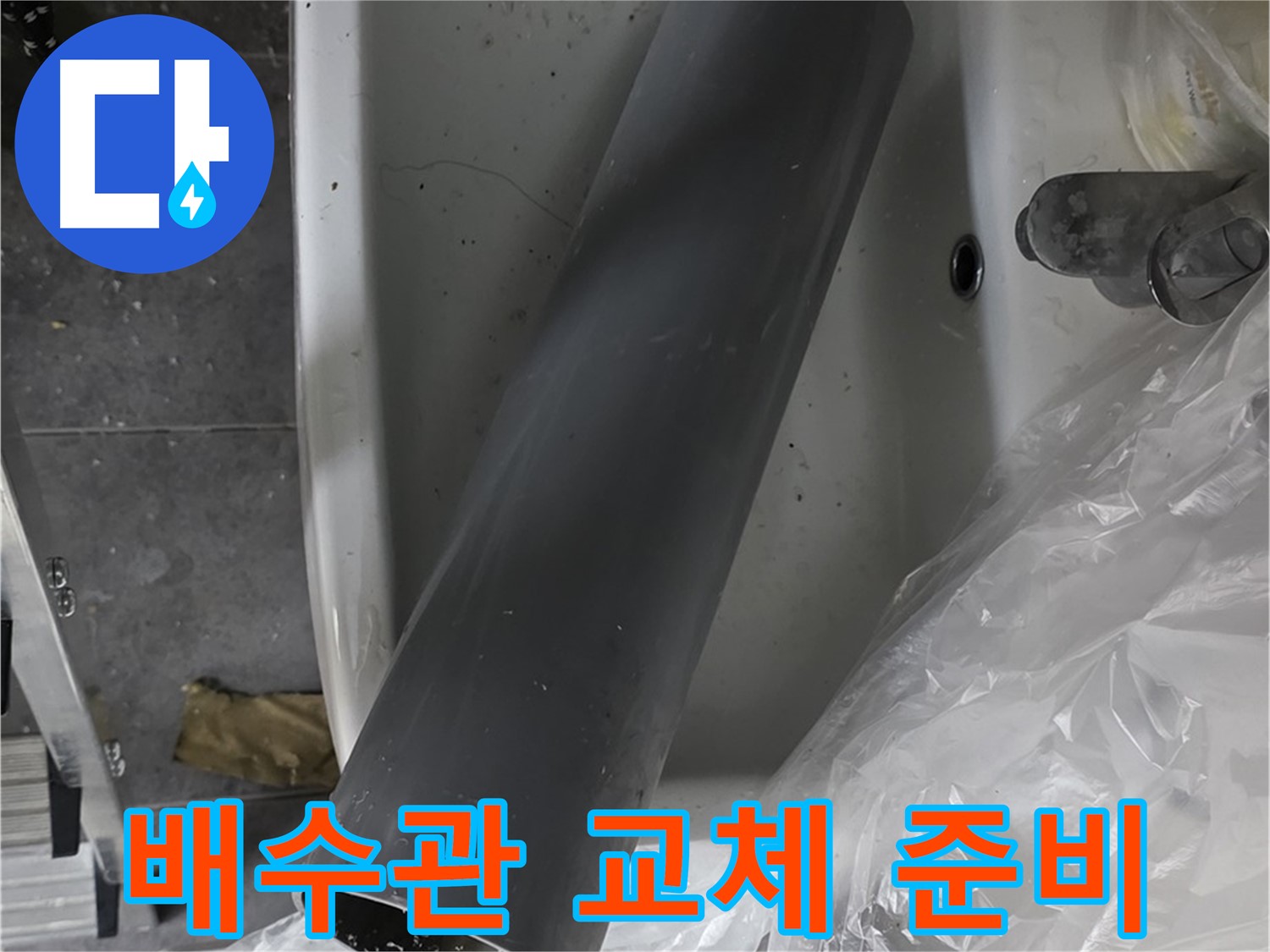 중계동 라이프청구신동아 아파트 누수 - 꼼꼼한 배수관 교체 작업 준비 완료!