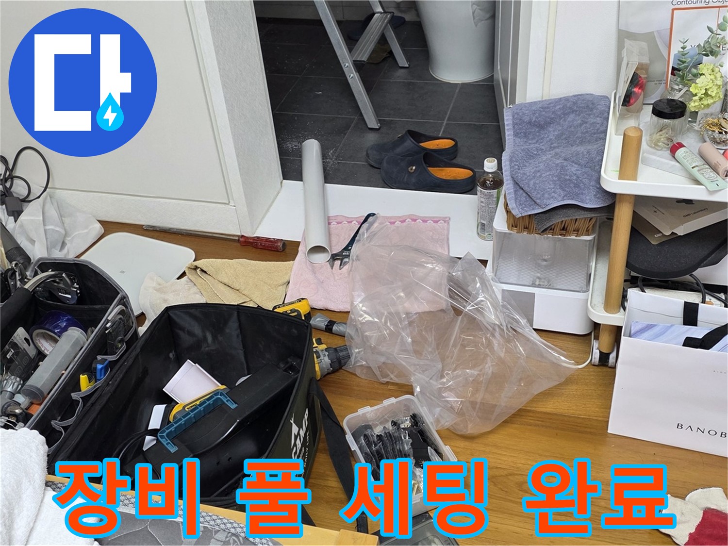 중계동 라이프청구신동아 아파트 누수 - 누수 해결을 위한 장비 풀 세팅을 완료했습니다!
