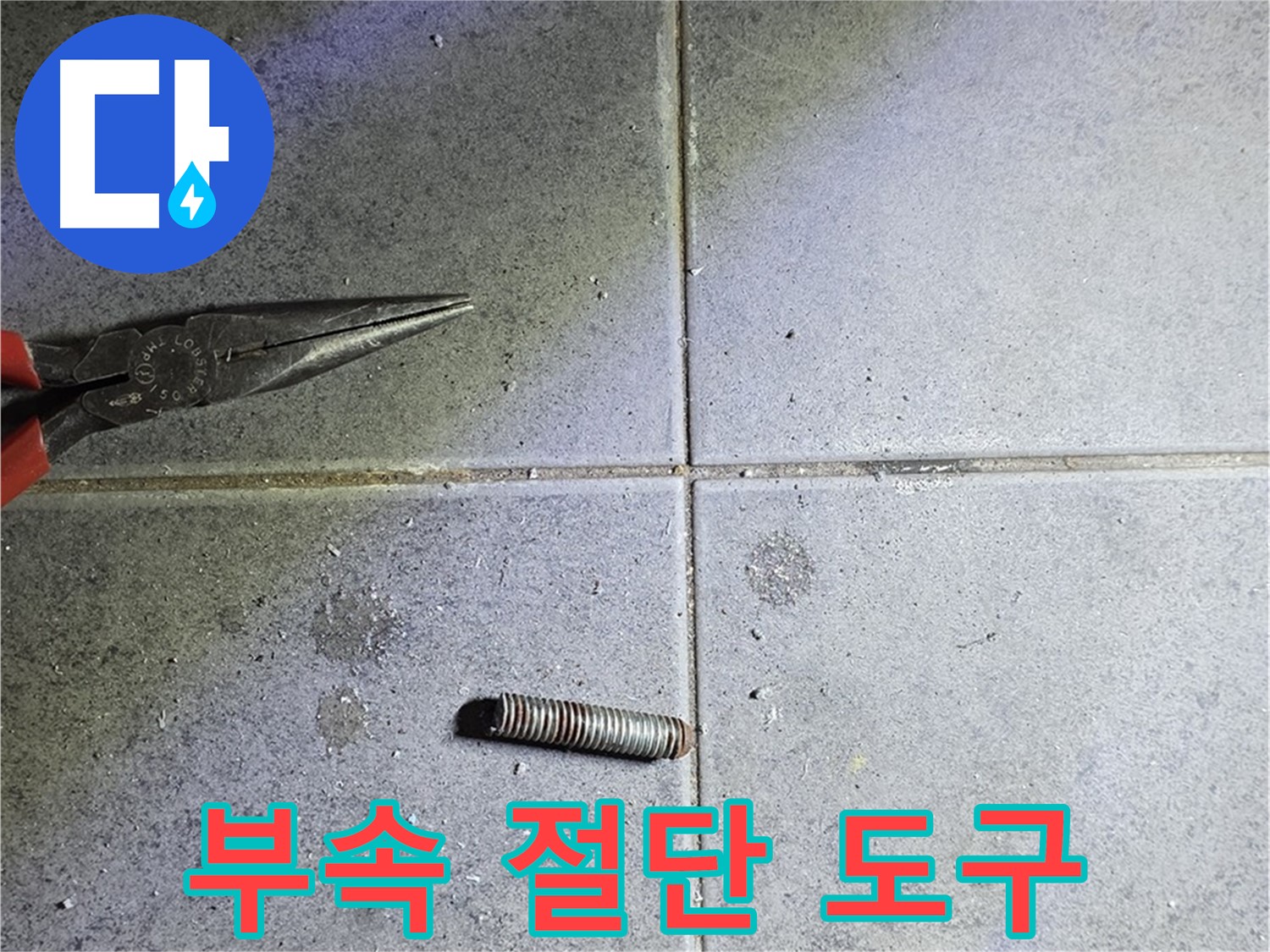 중계동 라이프청구신동아 아파트 누수 - 문제 부속 옆 절단 도구