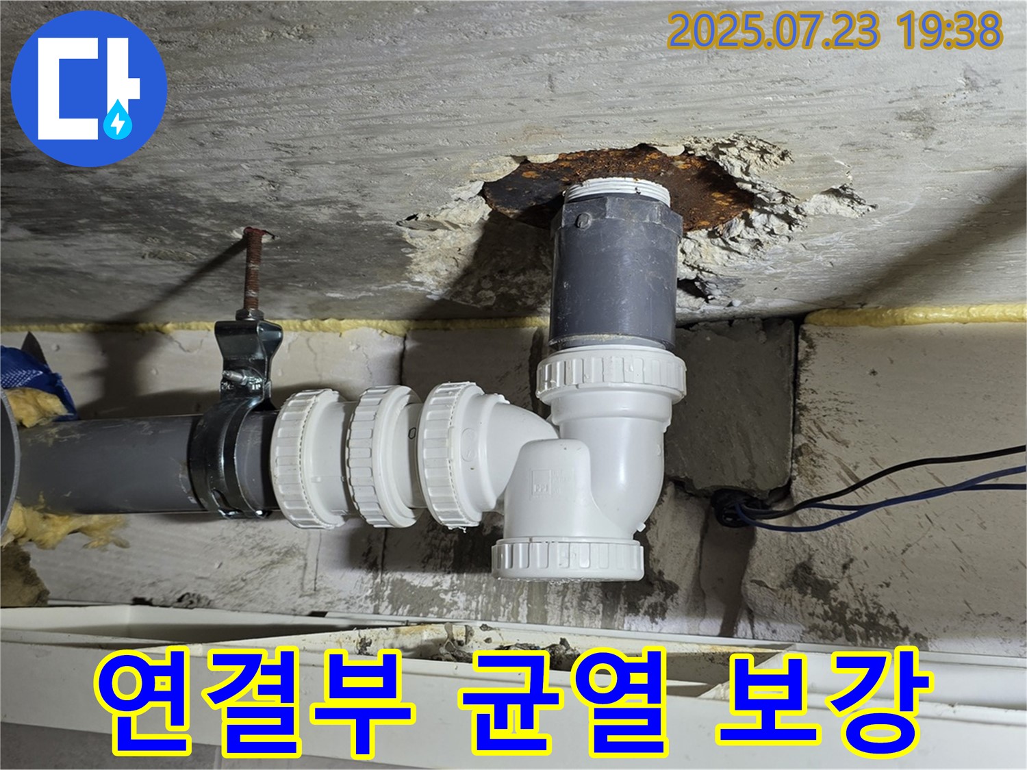 중계동 라이프청구신동아 아파트 누수 - 배수관 연결부 미세 균열을 발견하고 꼼꼼하게 보강 작업했습니다.