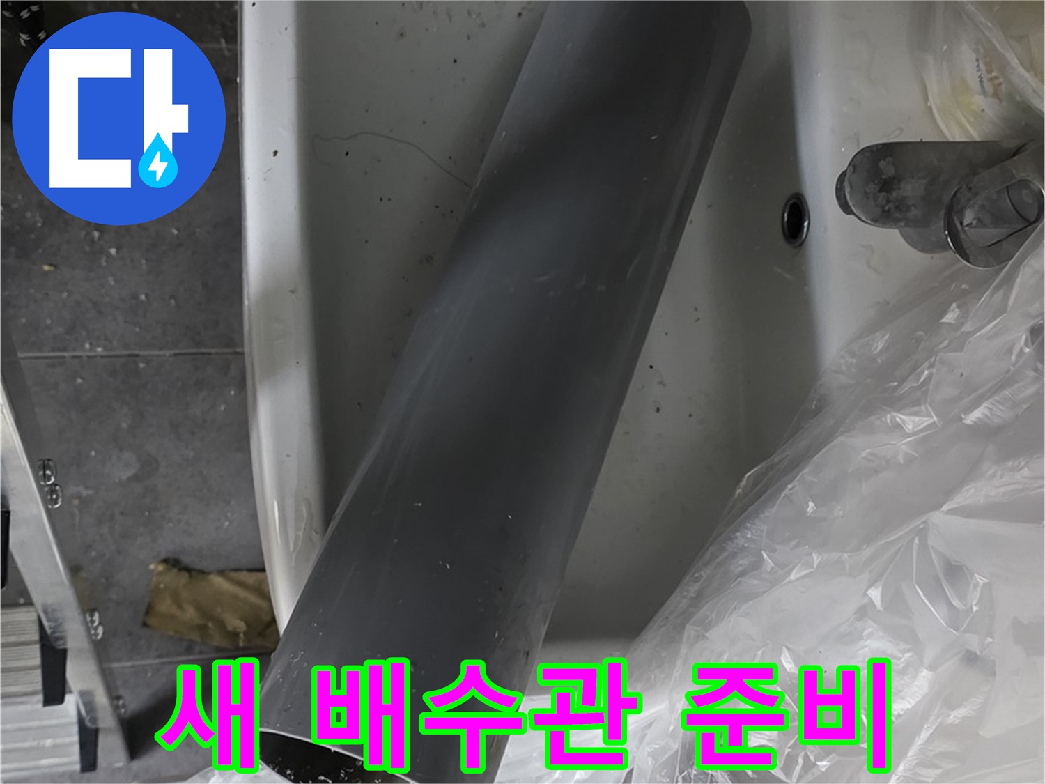 중계동 라이프청구신동아 아파트 누수 - 새 배수관 교체 준비 완료
