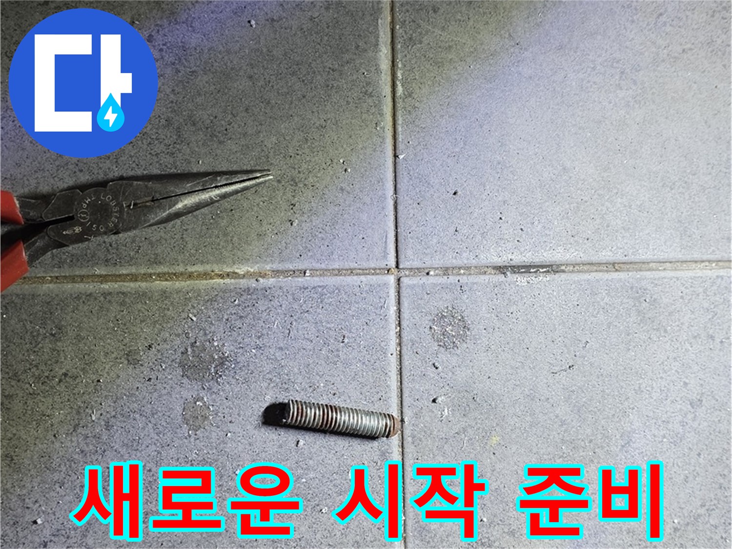 중계동 라이프청구신동아 아파트 누수 - 새로운 시작을 위한 준비 과정