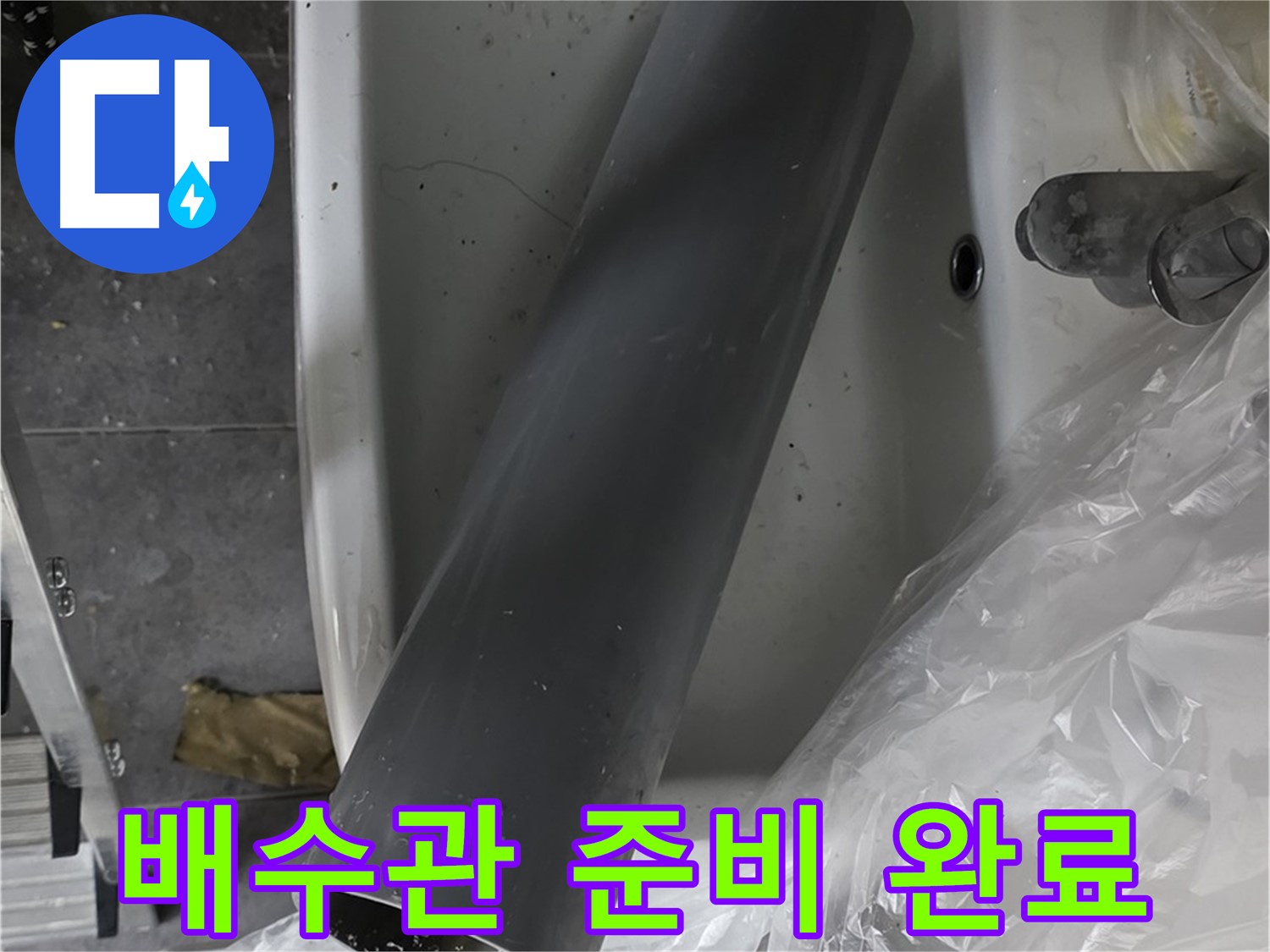 중계동 라이프청구신동아 아파트 누수 - 세면대 배수관 교체, 새 배수관 준비 완료!