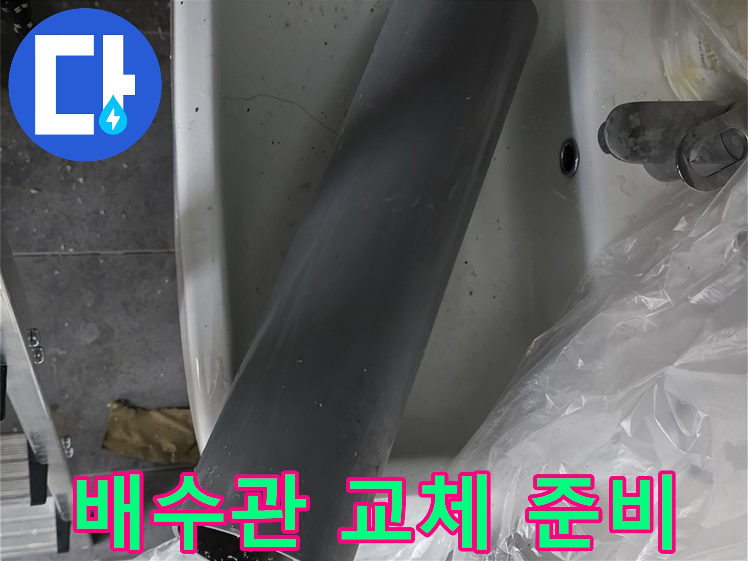 중계동 라이프청구신동아 아파트 누수 - 세면대 배수관 교체 작업 직전, 꼼꼼하게 확인