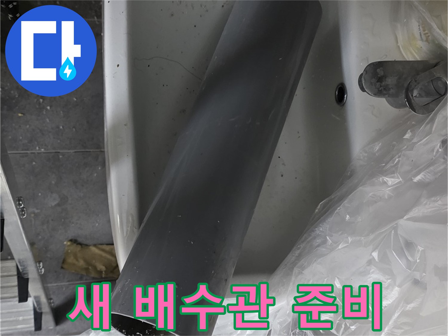 중계동 라이프청구신동아 아파트 누수 - 세면대 배수관 교체 준비 완료, 이제 물 새는 걱정 끝!