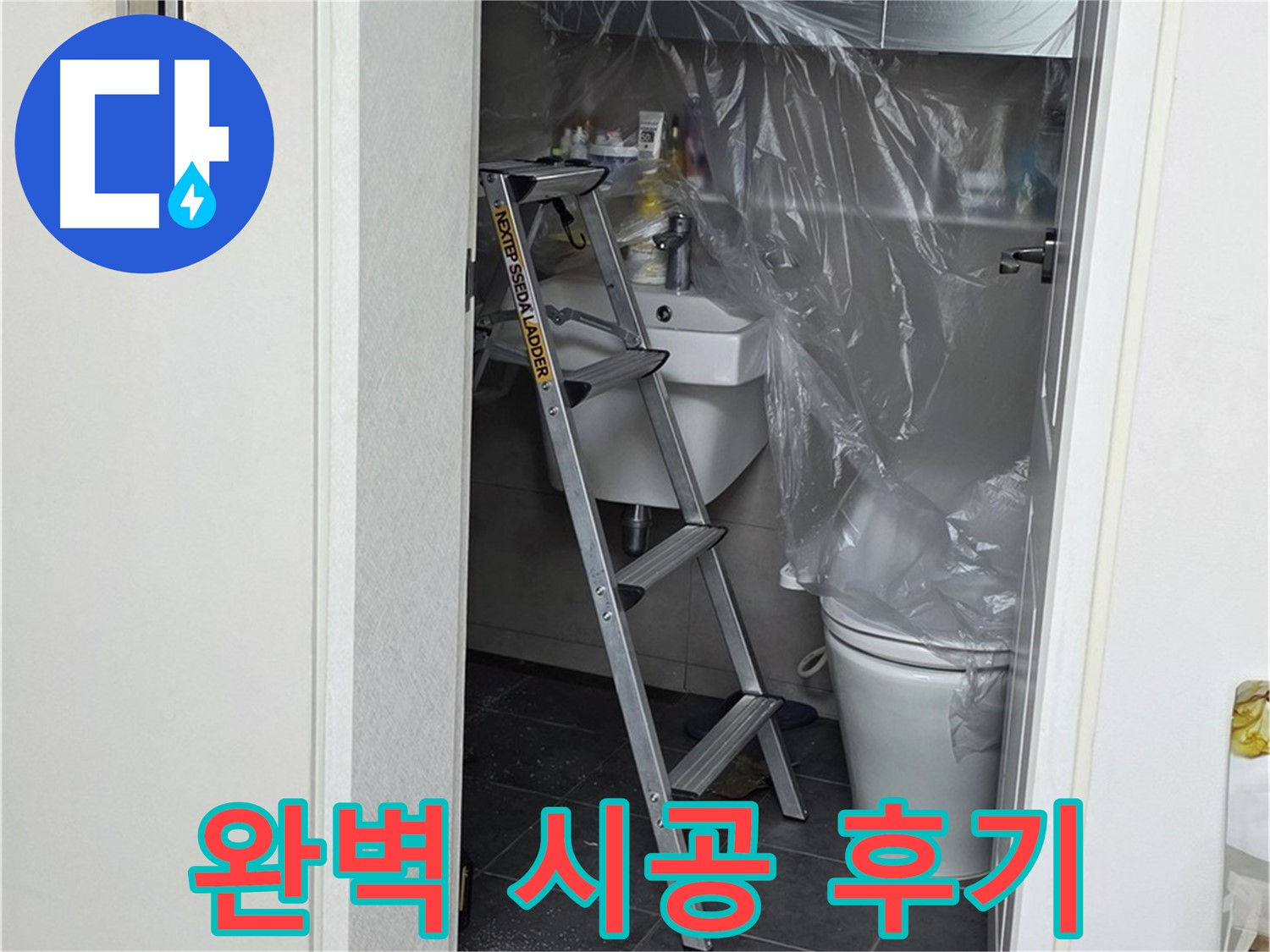 중계동 라이프청구신동아 아파트 누수 - 완벽 시공 후기, 이제 누수 걱정 없이 편안하게 생활하세요!