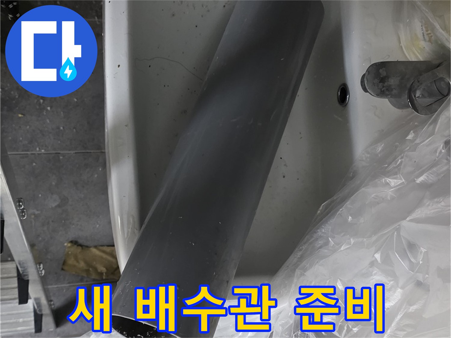 중계동 라이프청구신동아 아파트 누수 - 완벽한 세면대 배수관 교체 준비 완료