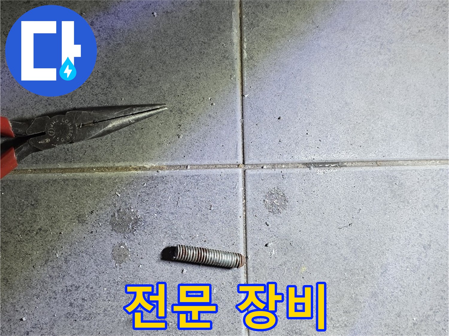 중계동 라이프청구신동아 아파트 누수 - 전문 장비를 사용하여 문제 해결