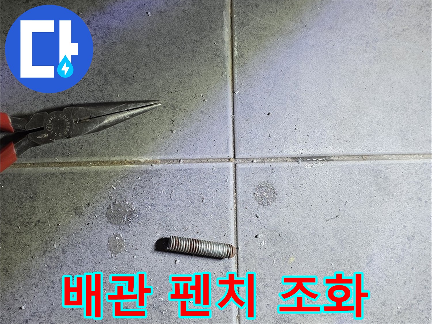 중계동 라이프청구신동아 아파트 누수 - 절단된 배관과 펜치의 조화로운 모습