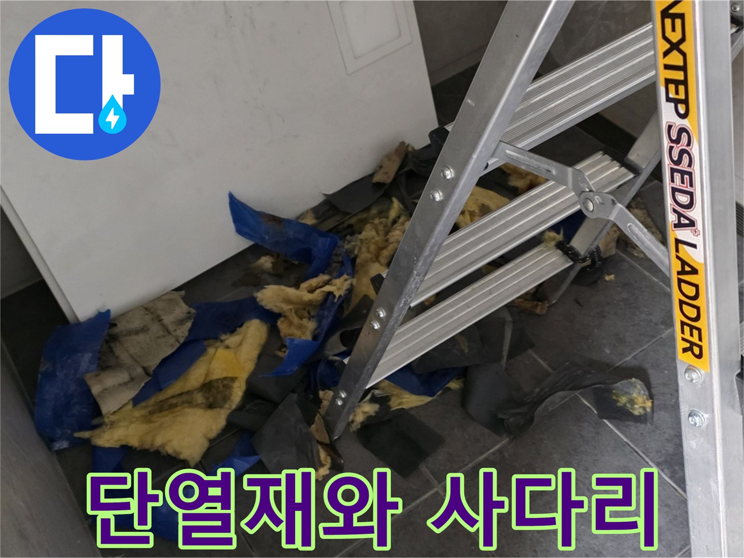 중계동 라이프청구신동아 아파트 누수 - 젖은 단열재 제거 후 사다리 모습