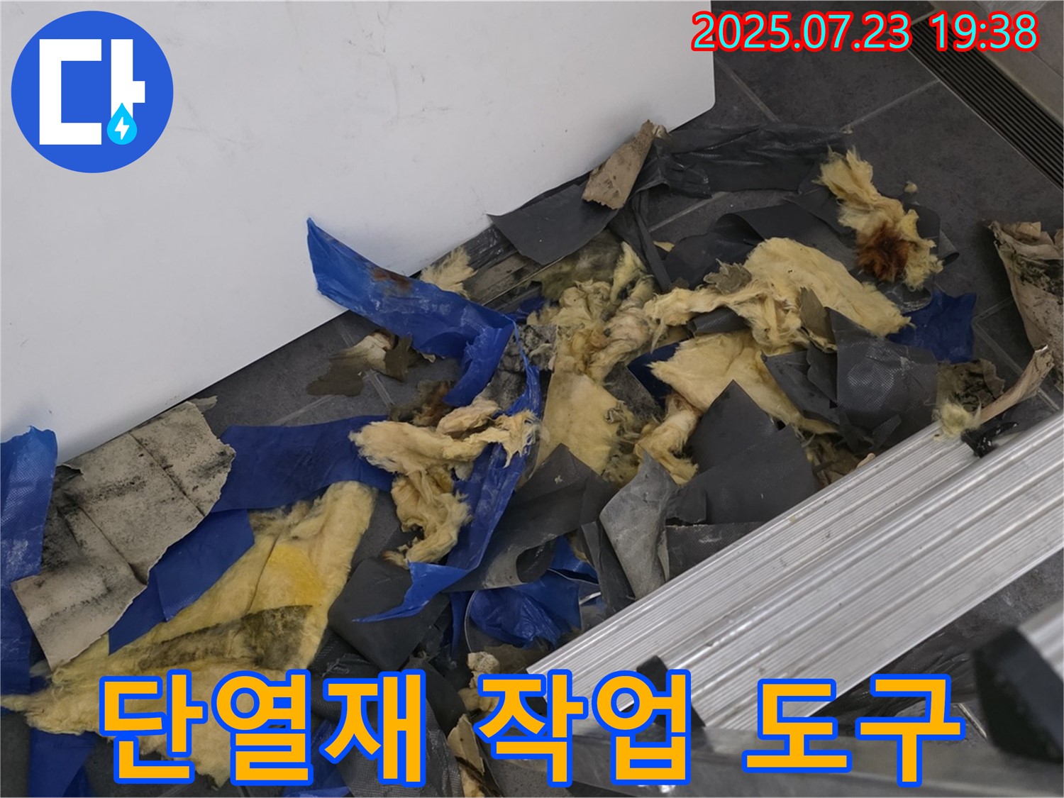중계동 라이프청구신동아 아파트 누수 - 젖은 단열재와 작업 도구가 함께 있는 모습 - 꼼꼼하게 준비하여 완벽하게 해결합니다.