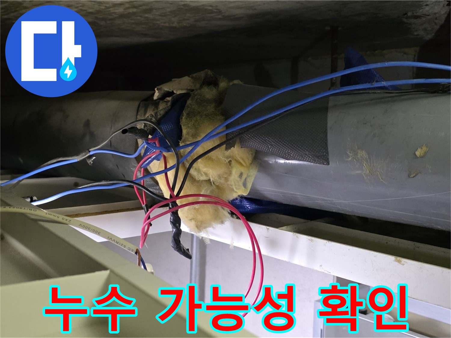 중계동 라이프청구신동아 아파트 누수 - 천장 배관 연결 부위 누수 가능성 집중 확인