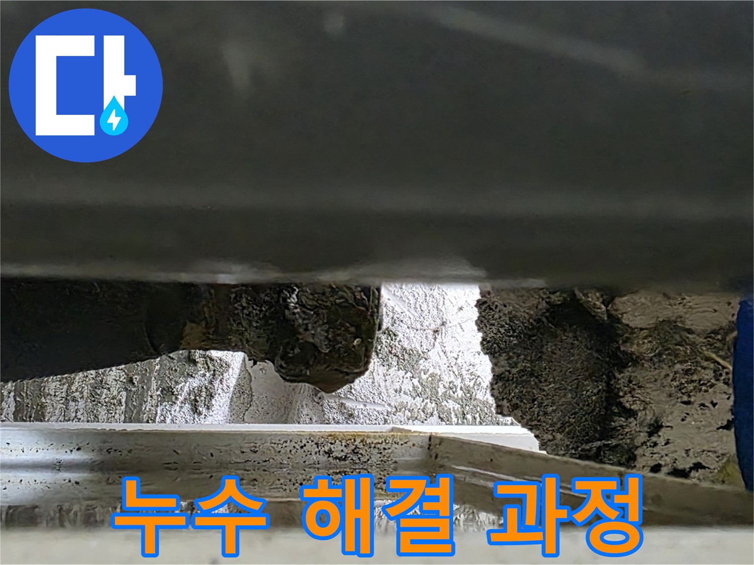 중계동 라이프청구신동아 아파트 누수 해결 과정 - 누수탐지부터 보수까지, 모든 과정을 신속하고 정확하게 진행합니다.
