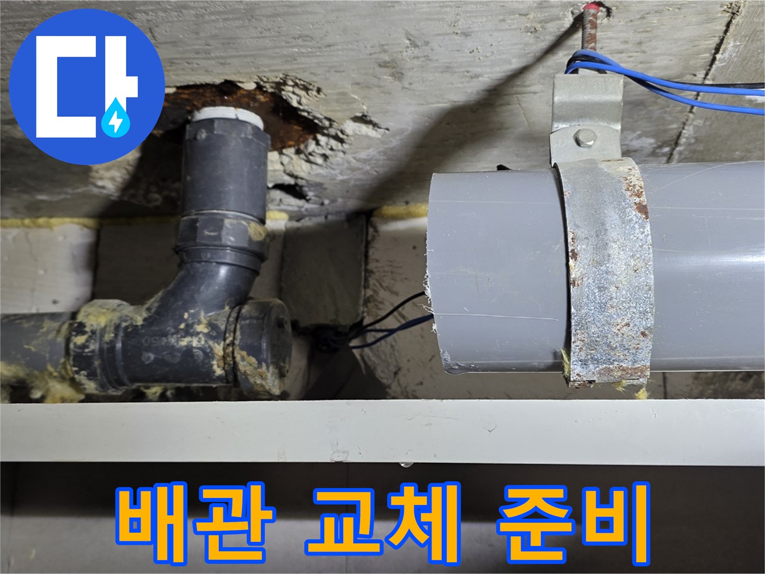 중계동 라이프청구신동아 아파트 - 배관 교체 작업 준비 - 안전하고 꼼꼼하게