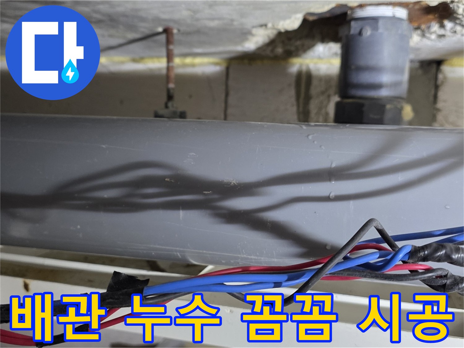 중계동 라이프청구신동아 아파트 배관 누수 - 결로 꼼꼼 시공, 노원구 아파트 책임 시공