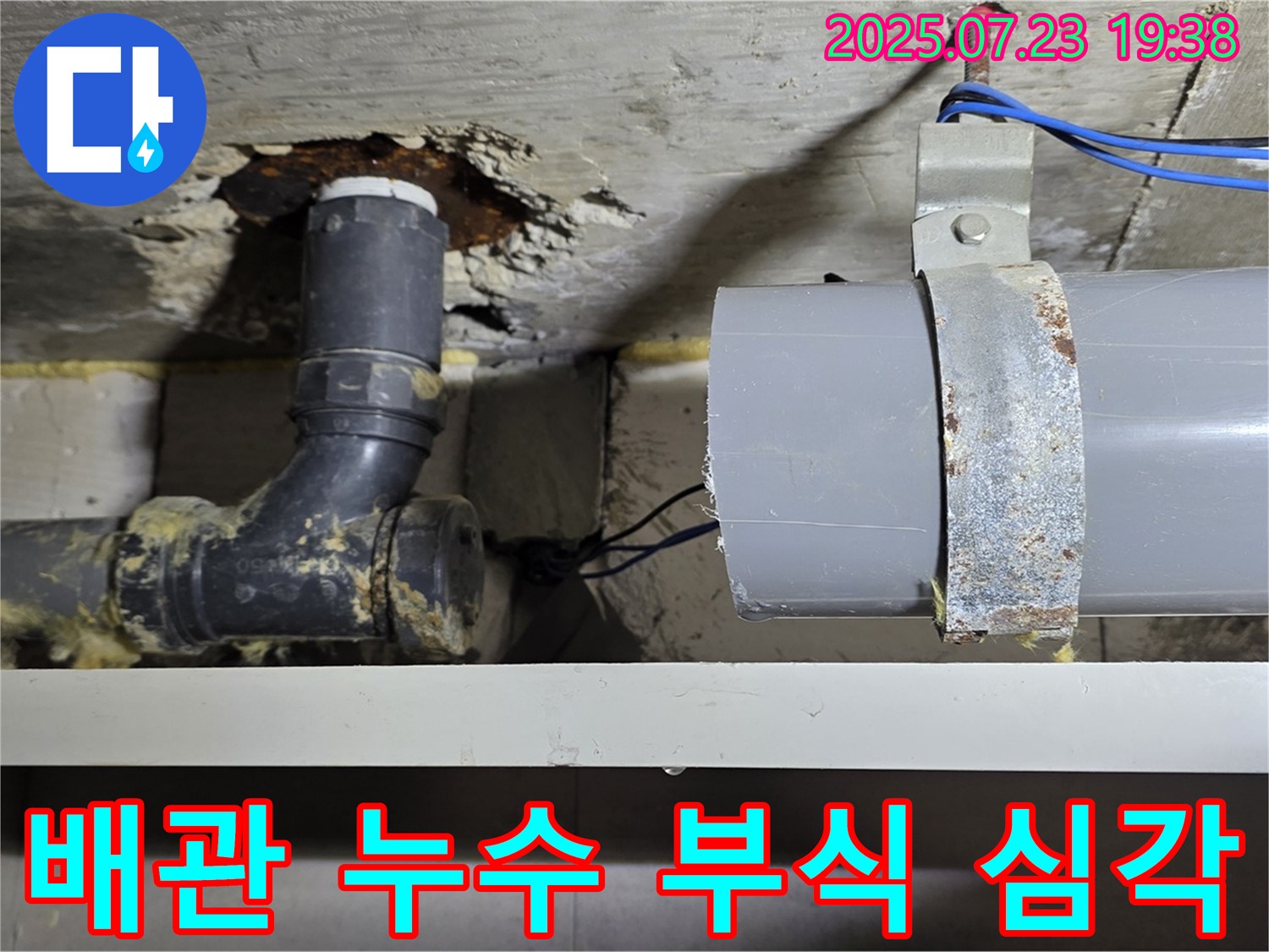 중계동 라이프청구신동아 아파트 배관 누수 - 심각하게 부식된 배관 상태를 보여줍니다.