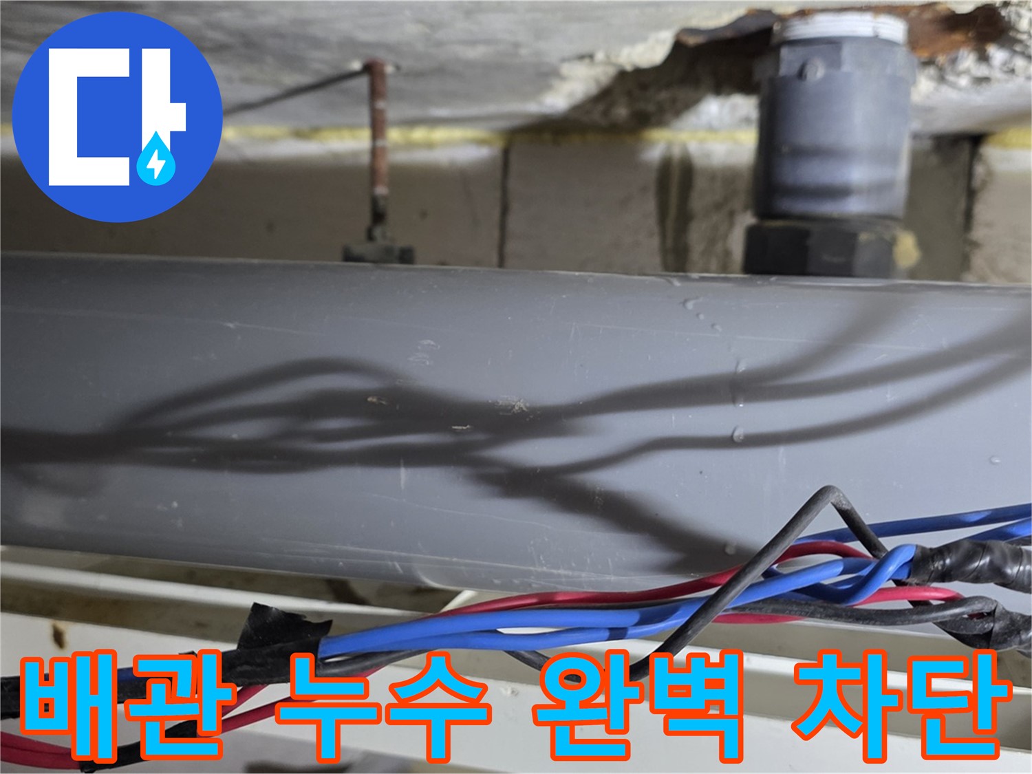 중계동 라이프청구신동아 아파트 배관 누수 완벽 차단 - 노원구 누수 문제, 이제 확실하게 해결하세요!