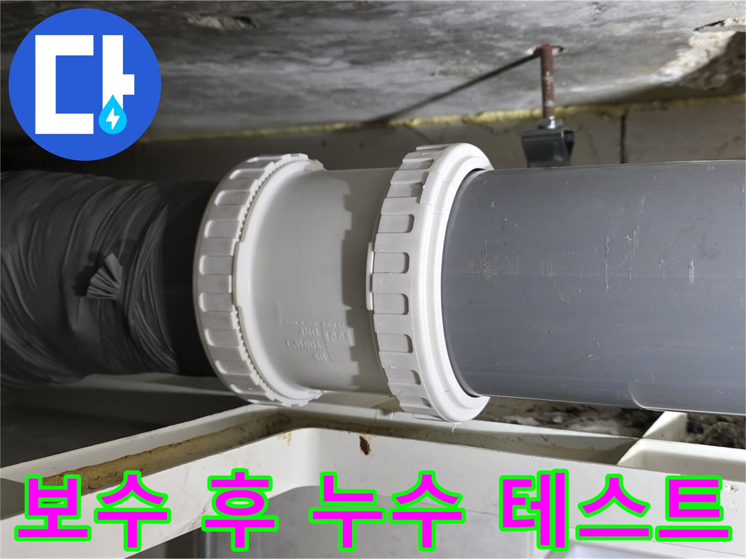 중계동 라이프청구신동아 아파트 - 배관 보수 후 누수 테스트 진행 - 완벽 확인