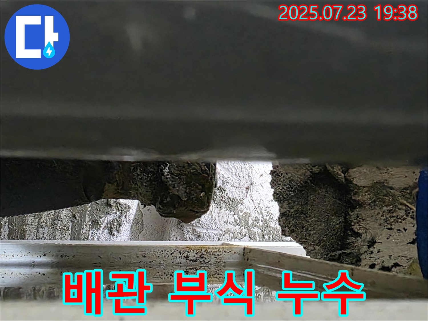 중계동 라이프청구신동아 아파트 - 배관 부식으로 인한 누수 발생 현장