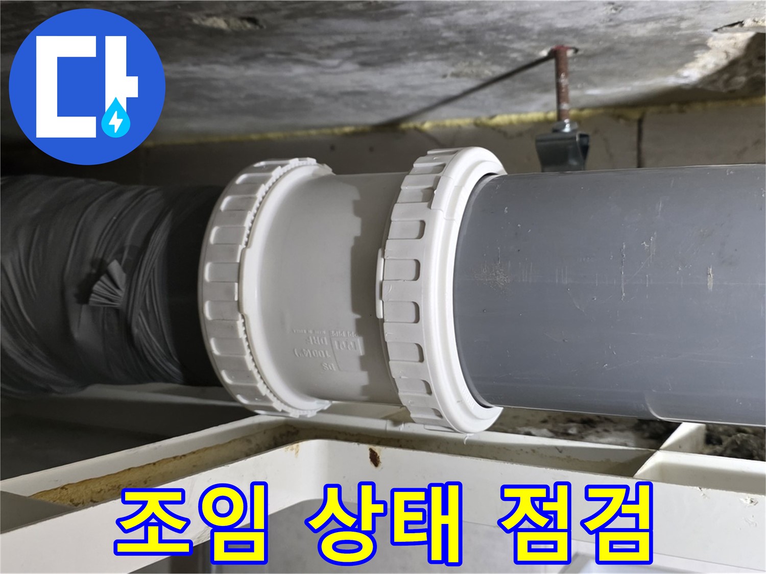 중계동 라이프청구신동아 아파트 - 배관 연결 부위 조임 상태 점검 - 누수 예방