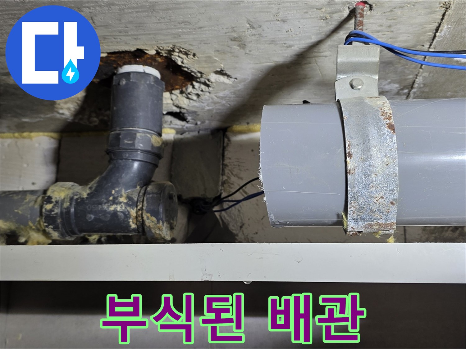 중계동 라이프청구신동아 아파트 - 부식된 배관의 모습 - 누수 발생 가능성이 높음