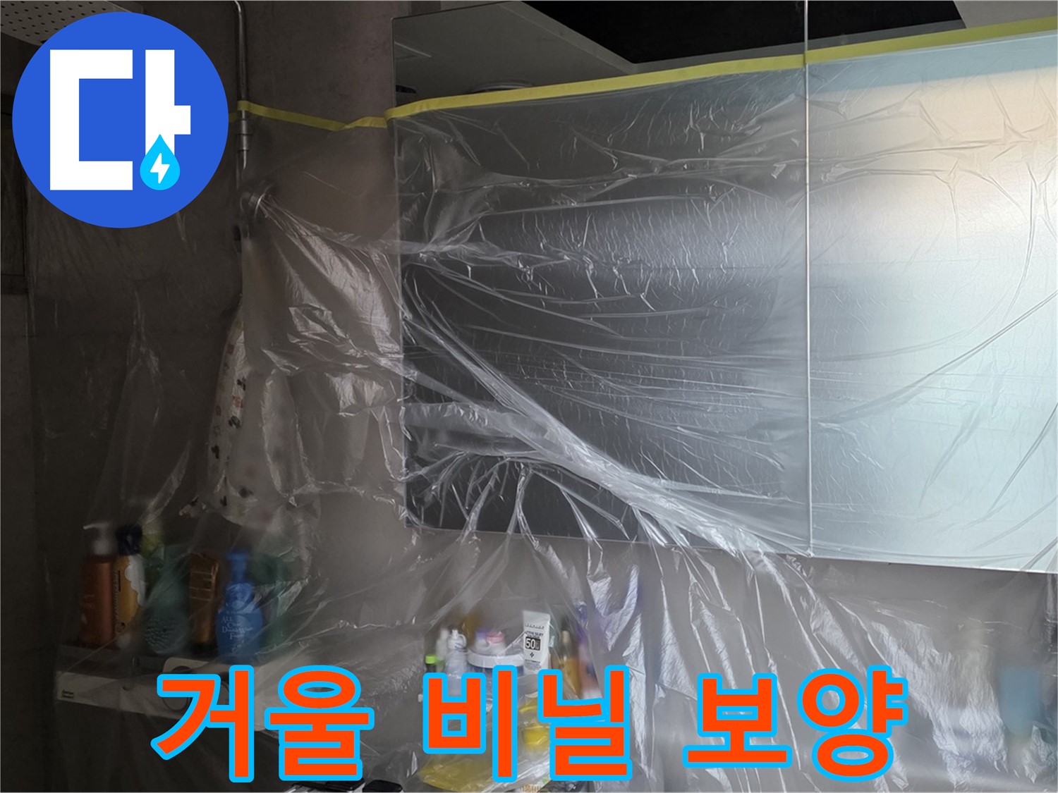중계동 라이프청구신동아 아파트 - 욕실 거울 누수 공사 중 꼼꼼한 비닐 보양 작업