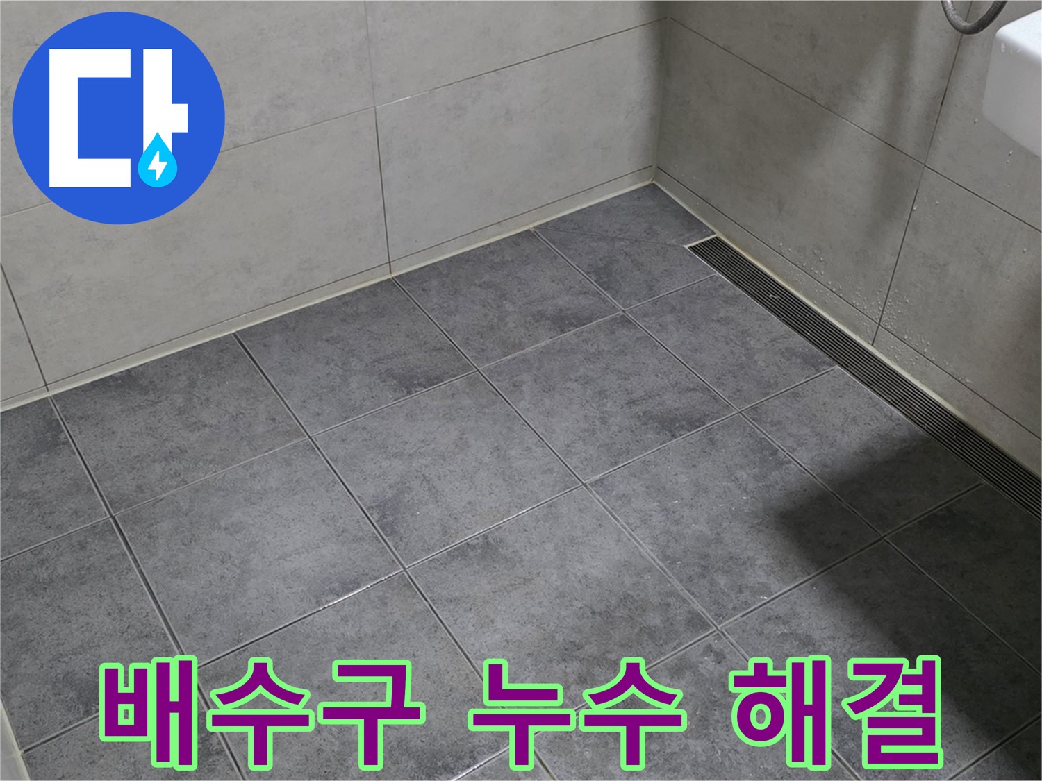 중계동 라이프청구신동아 아파트 욕실 배수구 누수 - 완벽 방수 시공으로 누수 해결