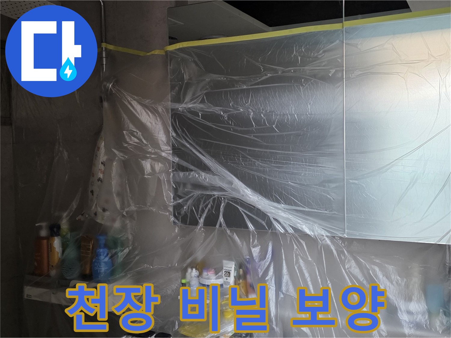 중계동 라이프청구신동아 아파트 - 욕실 천장 누수 방지를 위한 꼼꼼한 비닐 보양 작업
