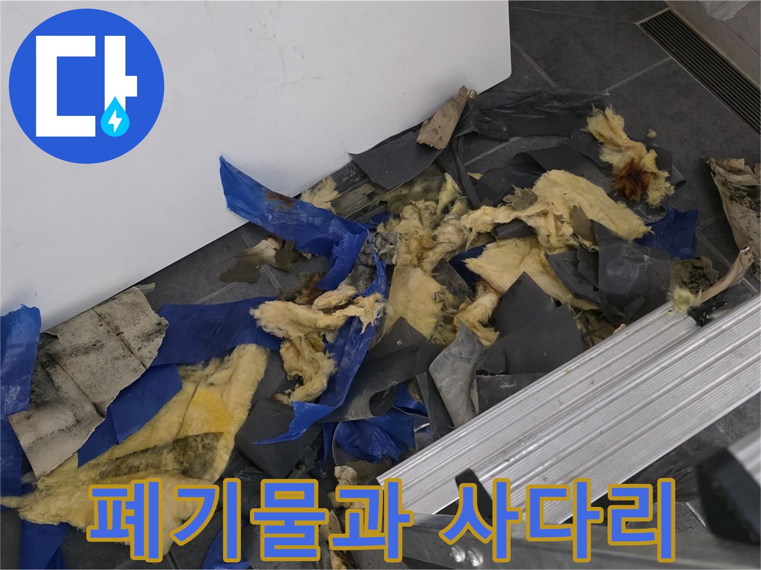 중계동 라이프청구신동아 아파트 - 젖은 폐기물과 사다리 - 누수 작업 준비 완료