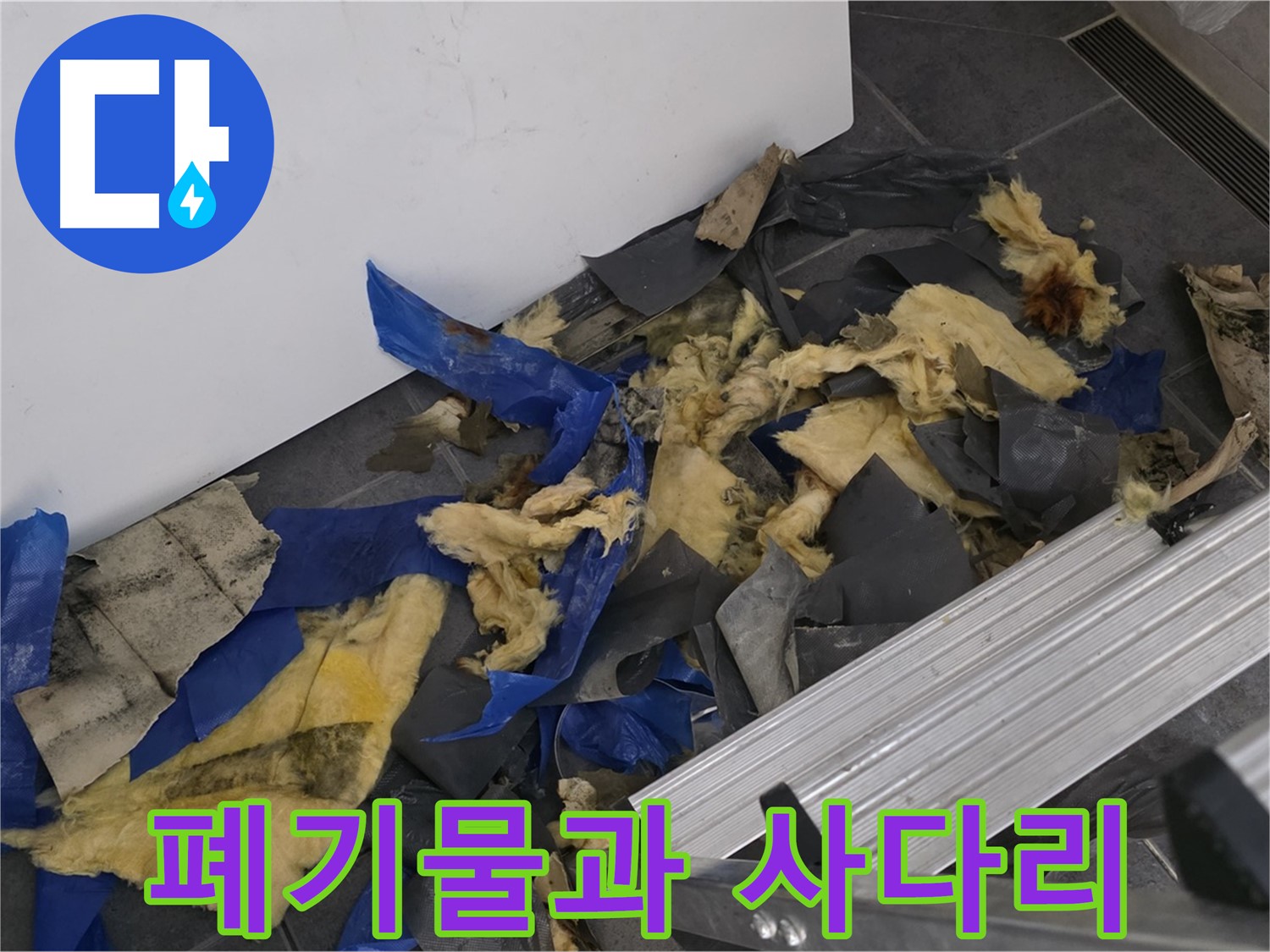 중계동 라이프청구신동아 아파트 - 젖은 폐기물과 사다리 - 누수 작업의 어려움
