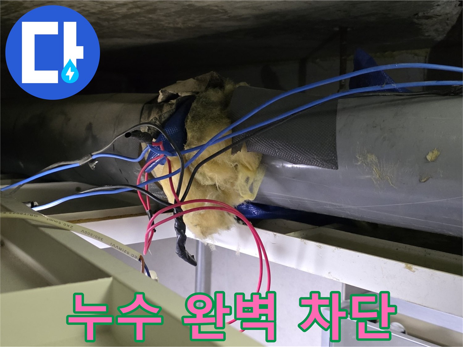 중계동 라이프청구신동아 아파트 천장 누수 - 완벽하게 누수 차단 완료!