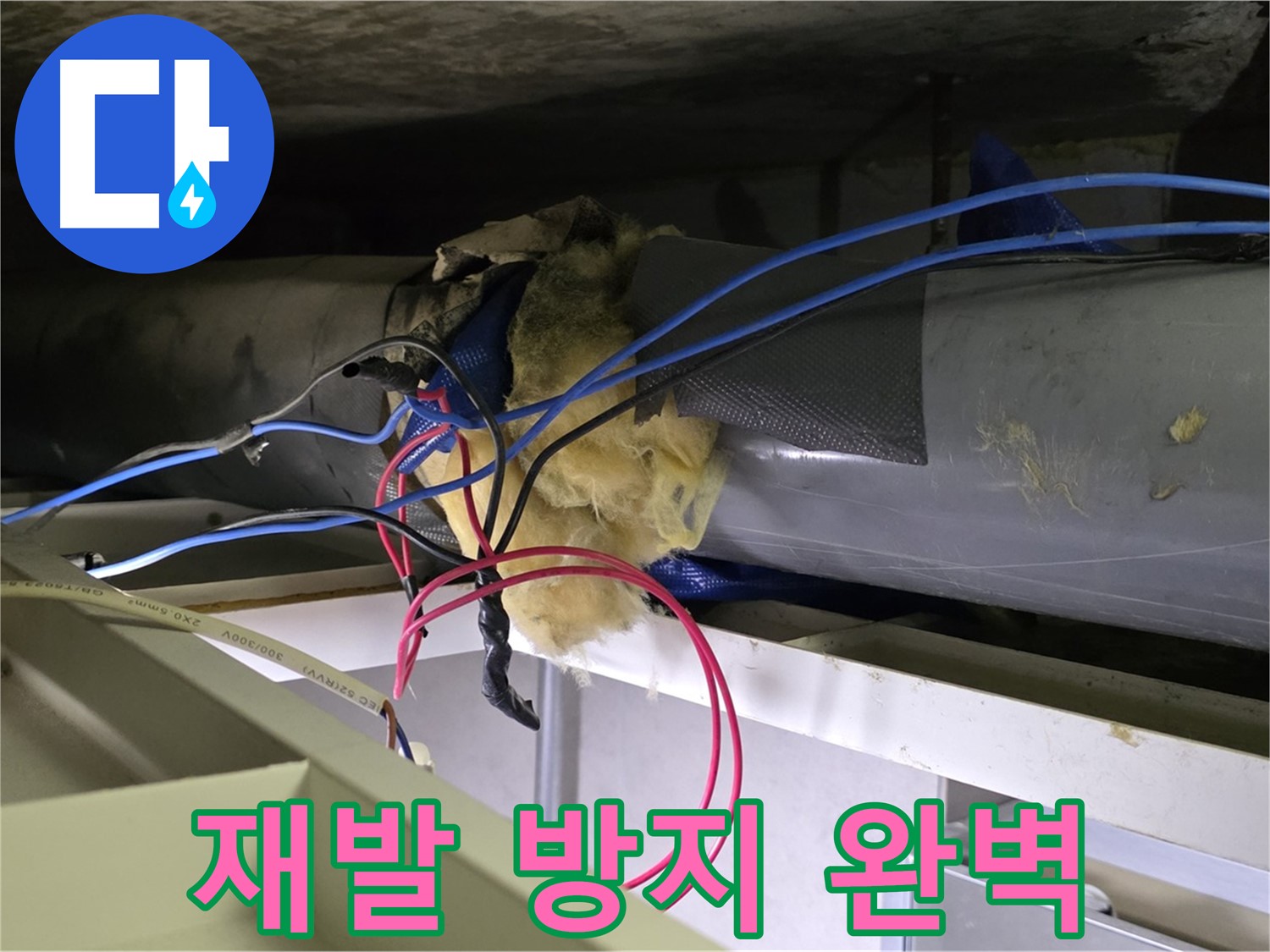 중계동 라이프청구신동아 아파트 천장 누수 - 재발 방지까지 완벽하게 해결!