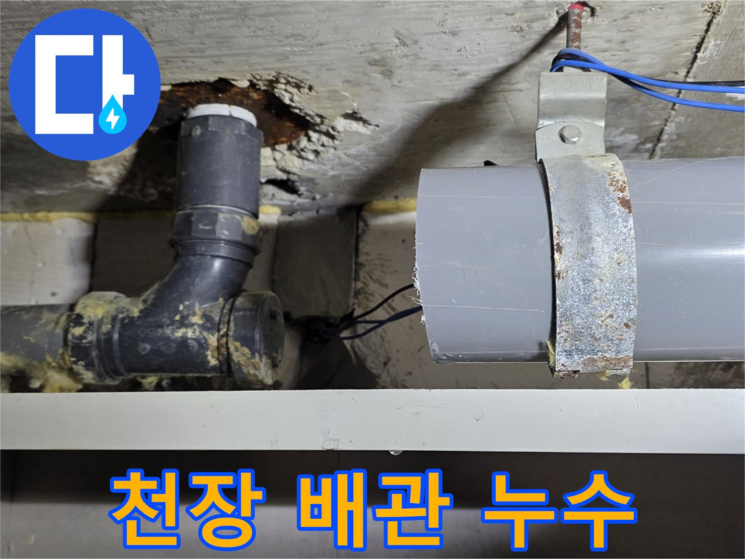 중계동 라이프청구신동아 아파트 천장 배관 누수 - 누수 지점을 확인하고 있는 모습