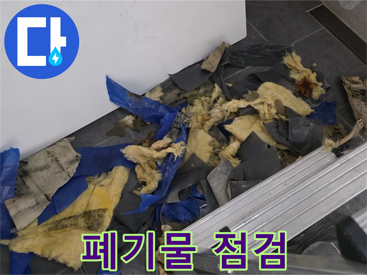 중계동 라이프청구신동아 아파트 - 폐기물 처리 전 꼼꼼한 점검 - 안전 최우선