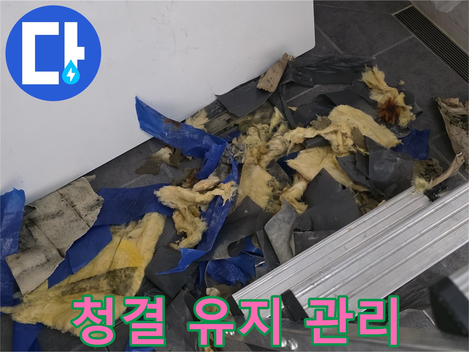 중계동 라이프청구신동아 아파트 - 폐기물 처리 후 청결 유지 관리