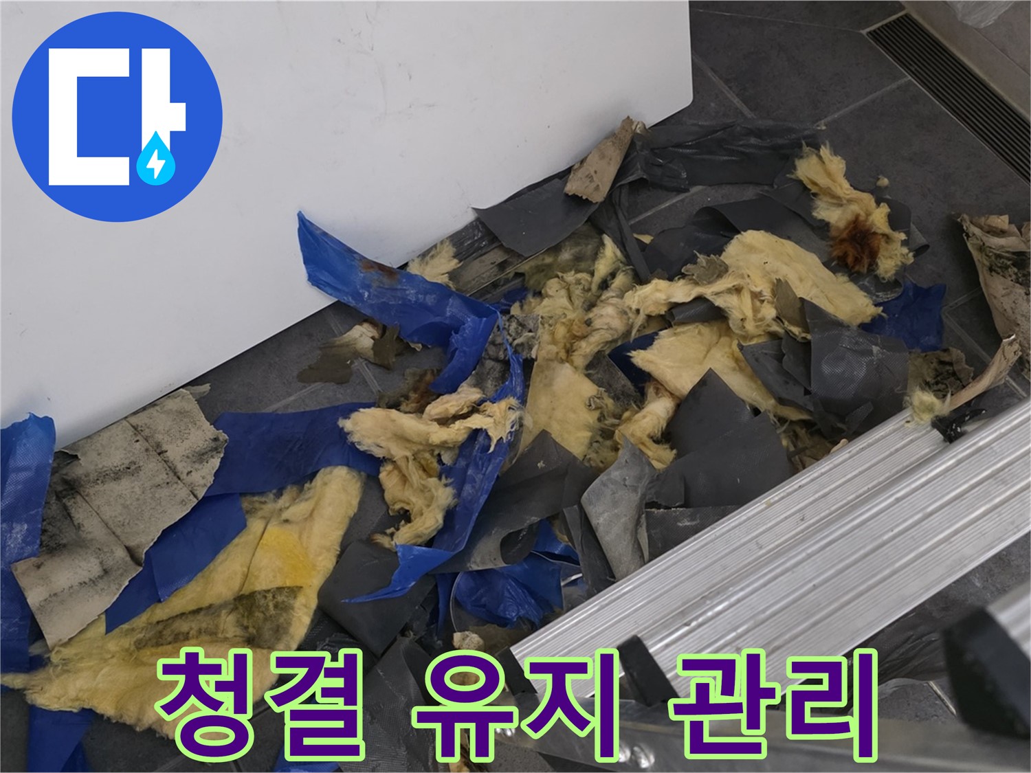중계동 라이프청구신동아 아파트 - 폐기물 처리 후 청결 유지 관리