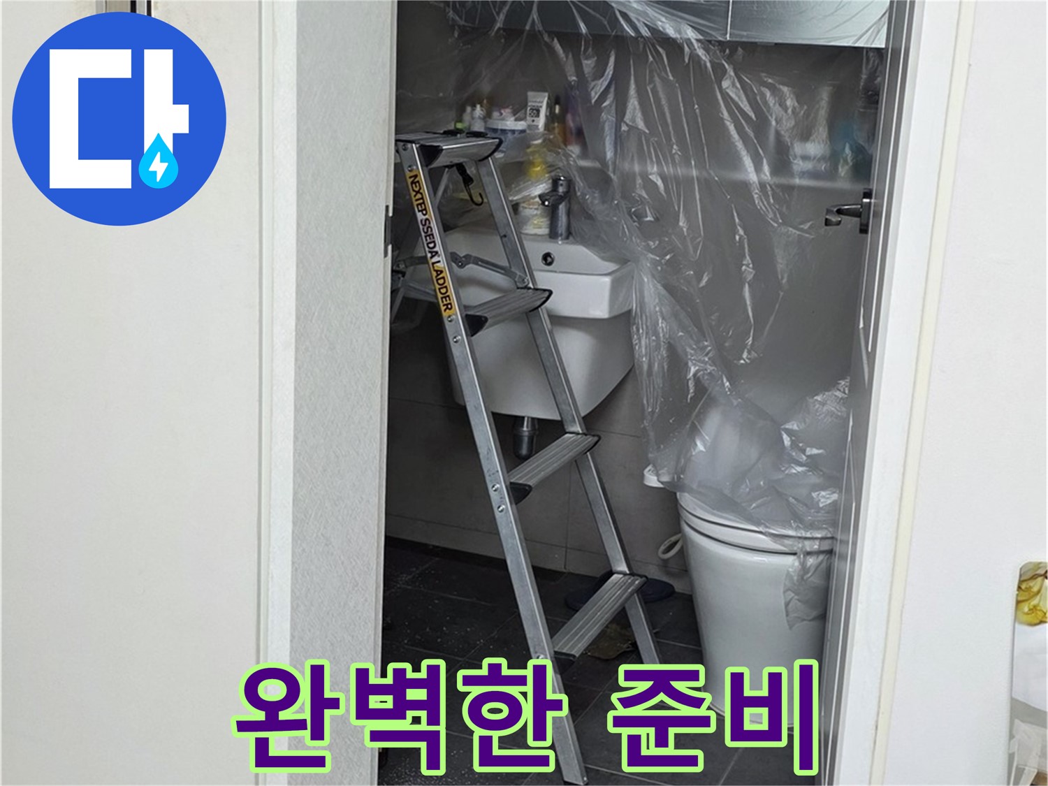 중계동 라이프청구신동아 아파트 화장실 누수 - 문제 해결을 위한 완벽한 준비 상태입니다.