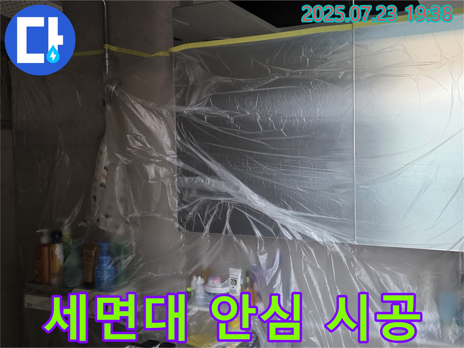 중계동 라이프청구신동아 욕실 누수 - 세면대 꼼꼼 비닐 보양으로 안심하고 완벽하게 시공합니다!