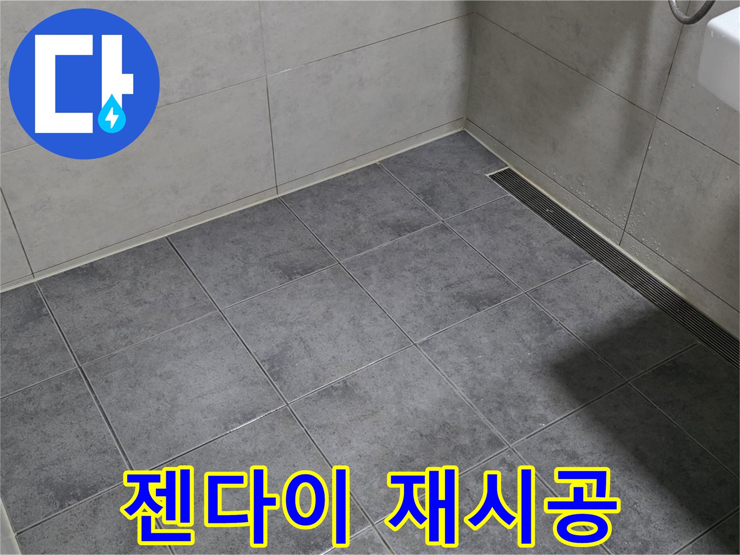 중계동 라이프청구신동아 욕실 누수 - 젠다이 상판 실리콘 손상, 꼼꼼하게 재시공 진행