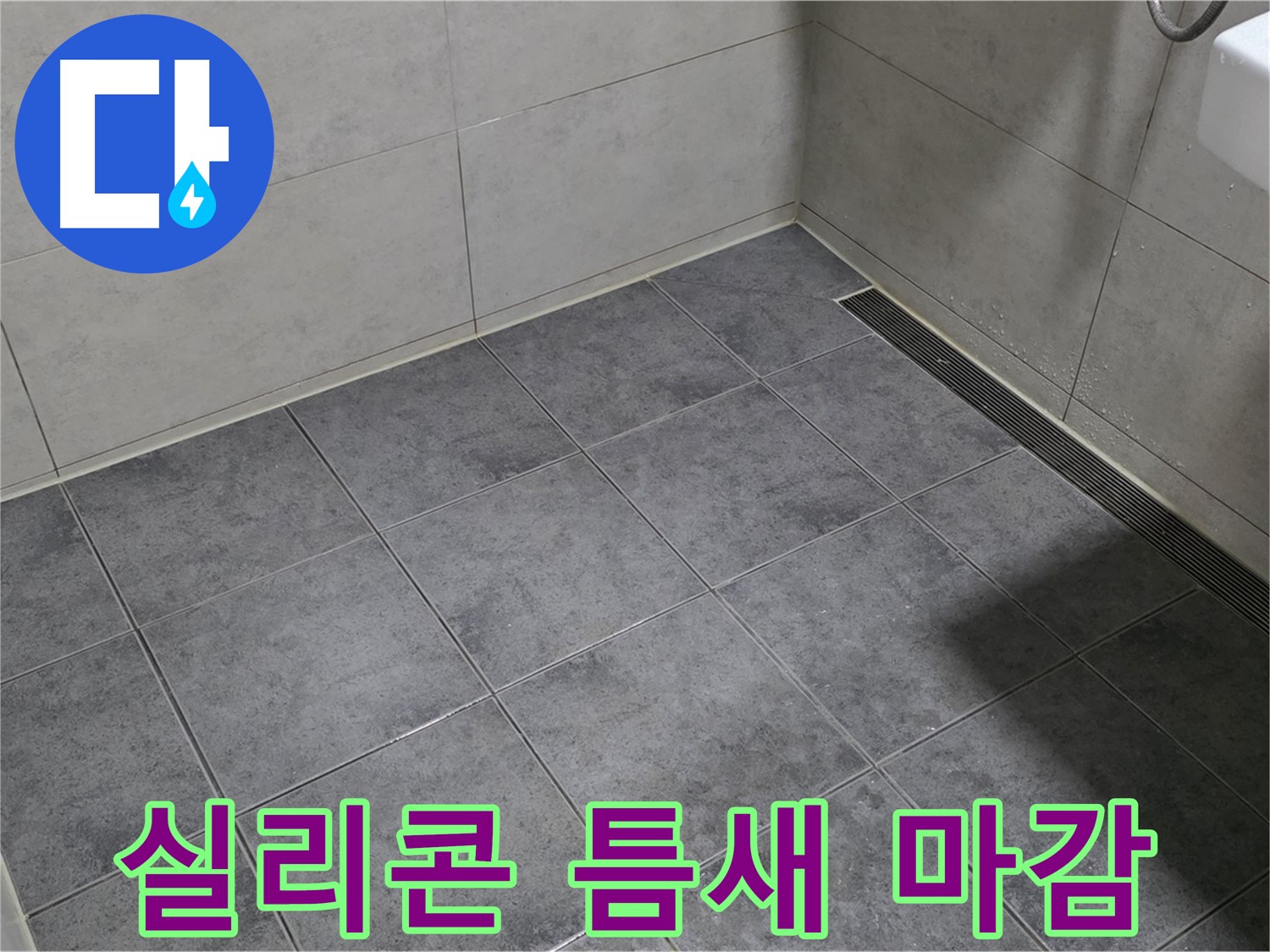 중계동 라이프청구신동아 욕실 누수 - 젠다이 하부 타일 틈새, 실리콘으로 꼼꼼하게 마감