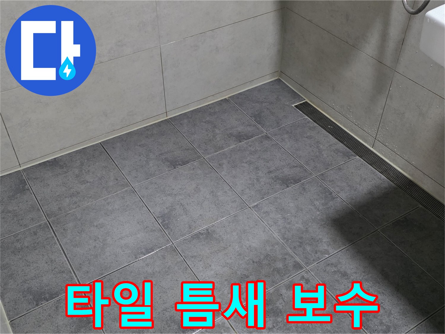 중계동 라이프청구신동아 욕실 누수 - 타일 틈새 백시멘트 손상, 부분 보수 진행